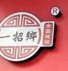 一招鄉(xiāng)四川冒菜加盟