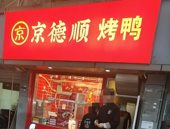 京德順北京烤鴨加盟