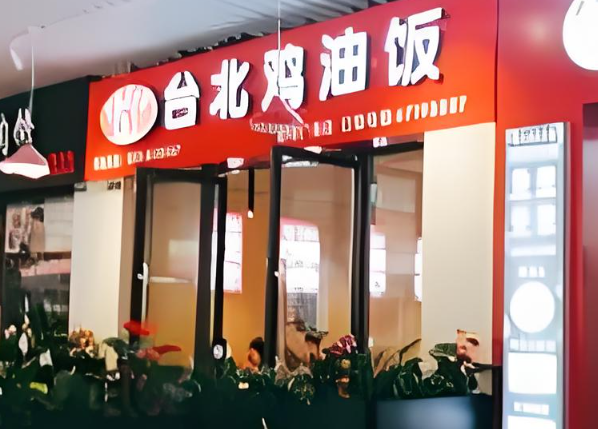 臺北雞油飯加盟