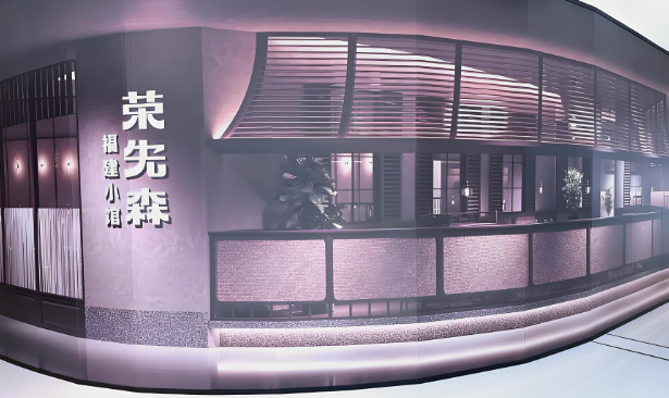 榮先森·福建菜加盟