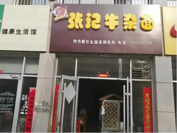 張記牛雜面加盟