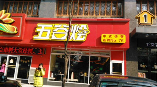 五谷燴中式快餐加盟