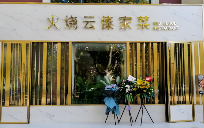 火燒云傣家菜館加盟