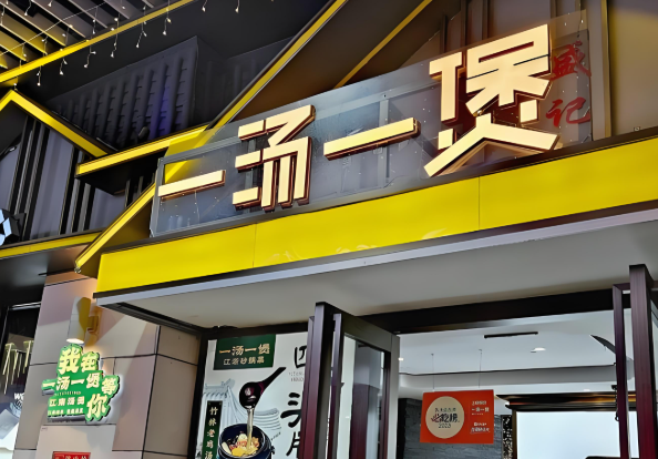 一湯一煲加盟