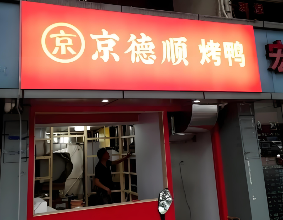 京德順北京烤鴨加盟