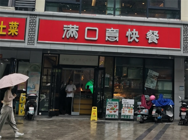 滿口意快餐加盟