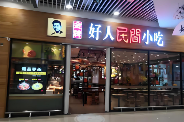 一家好人民間小吃加盟