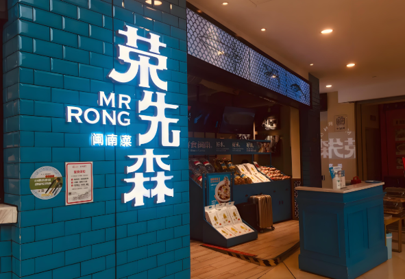 榮先森·福建菜加盟