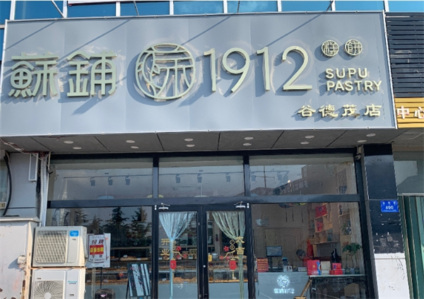 蘇鋪1912加盟
