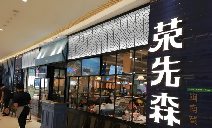 榮先森·福建菜加盟