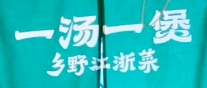 一湯一煲加盟