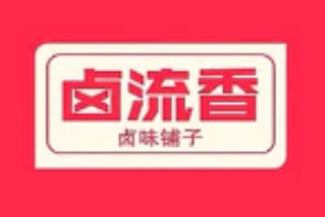 鹵流香現(xiàn)撈鴨脖加盟