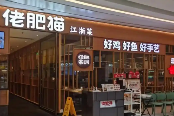 佬肥貓江浙菜加盟