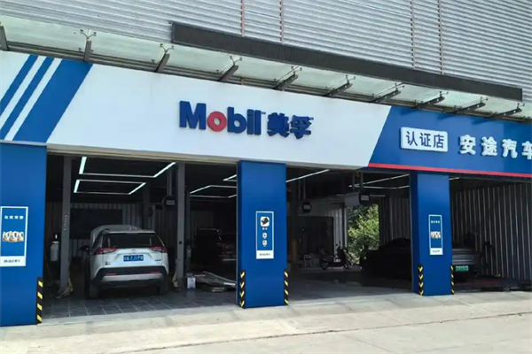 美孚機油換油中心加盟