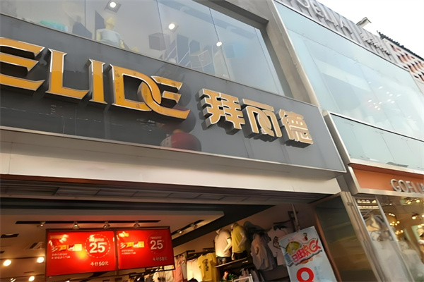 拜麗德休閑裝加盟