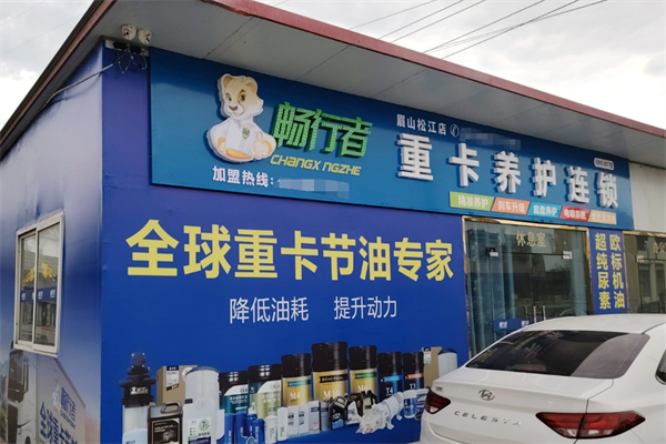 暢行者換油中心加盟
