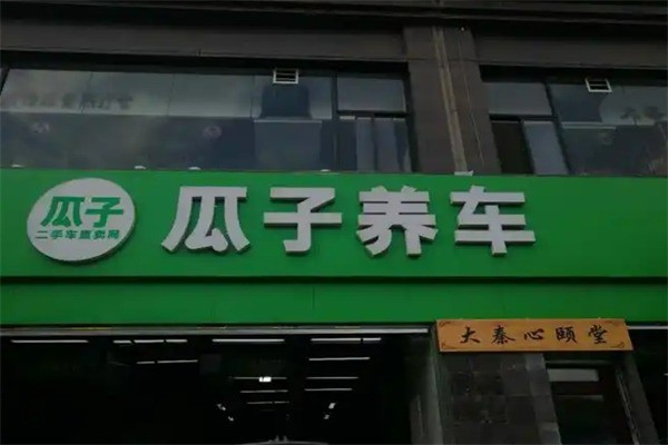 瓜子養(yǎng)車加盟