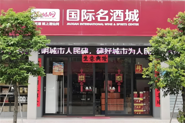 酒仙網(wǎng)國際名酒城加盟