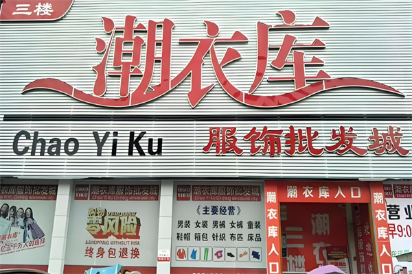 潮衣庫服裝批發(fā)加盟