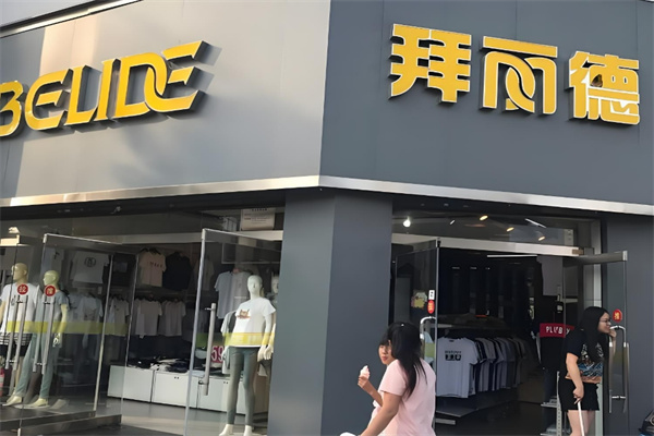 拜麗德休閑裝加盟