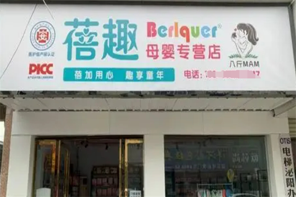 蓓趣母嬰加盟
