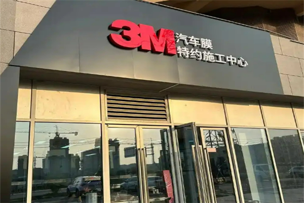 3m車膜加盟