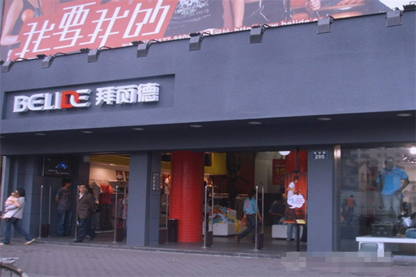 拜麗德休閑裝加盟