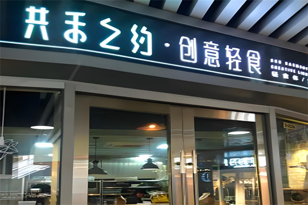 共禾之約減脂餐加盟