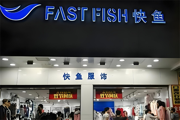 快魚休閑裝加盟