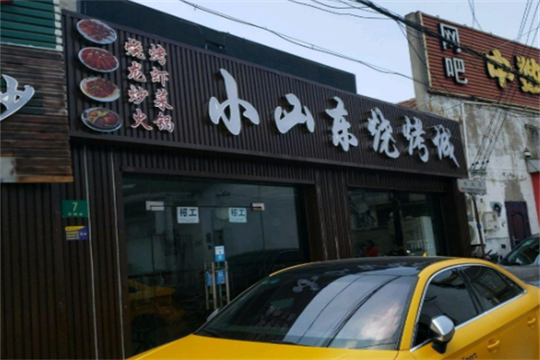 羽山路小山東燒烤加盟