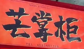 芒掌柜牛奶冰加盟