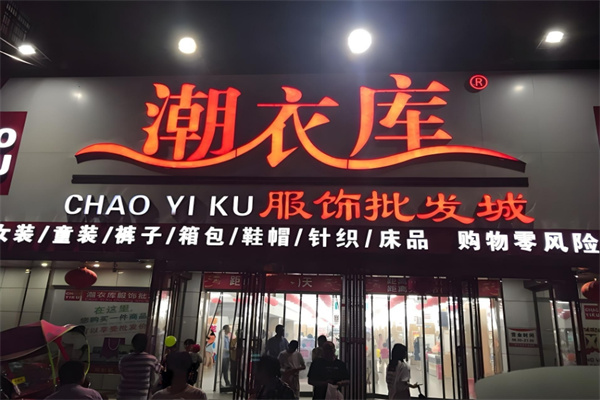 潮衣庫服裝批發(fā)加盟