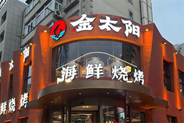 金太陽烤肉加盟