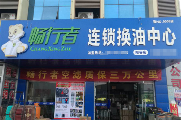 暢行者換油中心加盟