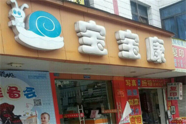 寶寶康母嬰店加盟