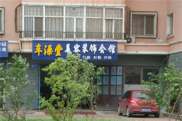 車(chē)澡堂加盟