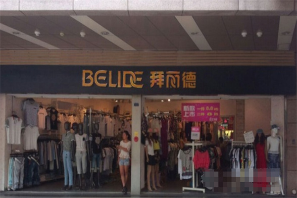 拜麗德休閑裝加盟