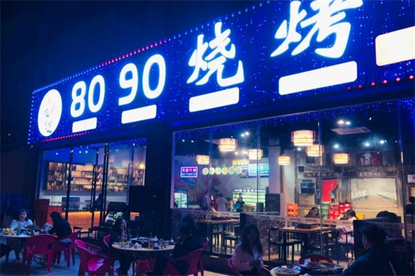 8090燒烤加盟