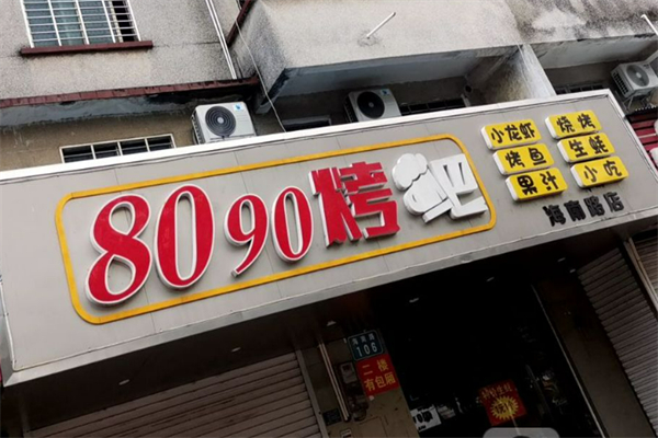 8090燒烤加盟