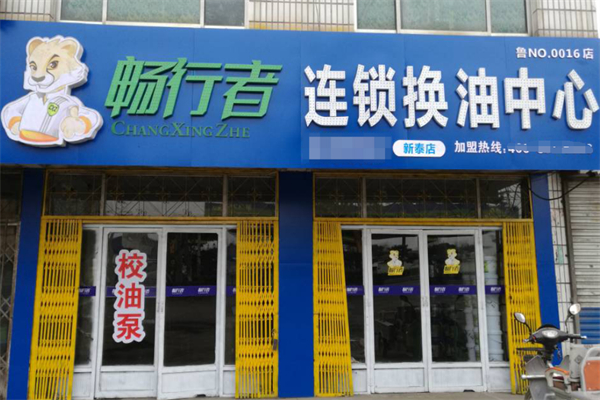 暢行者換油中心加盟