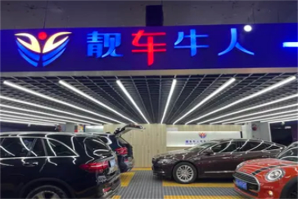靚車牛人專業(yè)汽車美容加盟