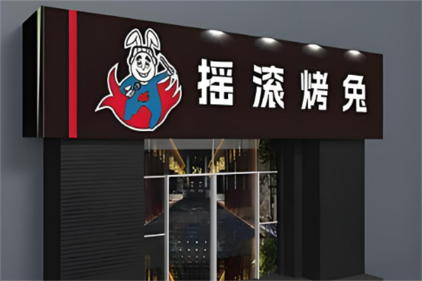 搖滾烤兔燒烤加盟