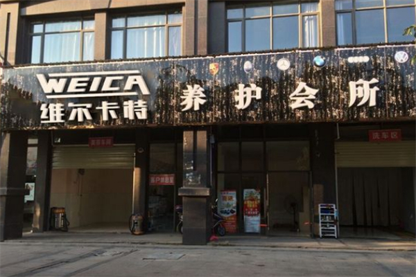 維爾卡特汽車美容加盟