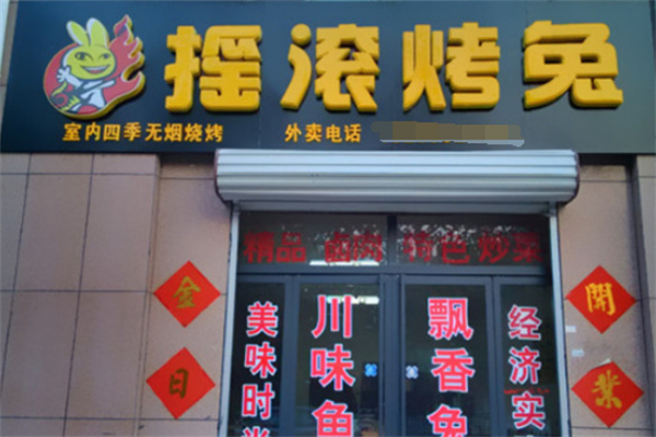 搖滾烤兔燒烤加盟
