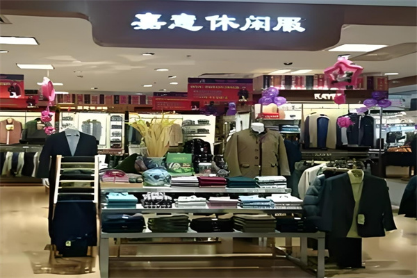 嘉意休閑服加盟
