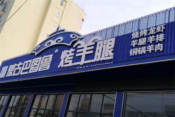 巴圖魯燒烤加盟