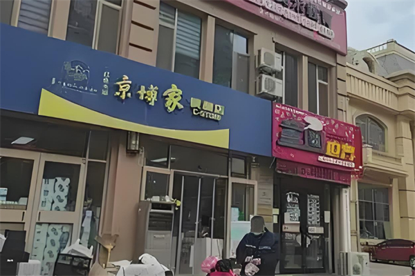 京博家便利店加盟