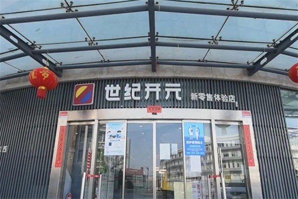 世紀(jì)開元新零售體驗(yàn)店加盟