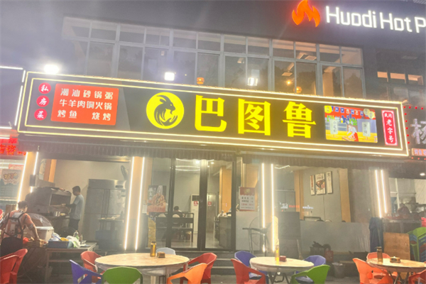 巴圖魯燒烤加盟