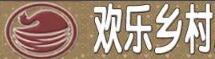 歡樂鄉(xiāng)村燒烤加盟